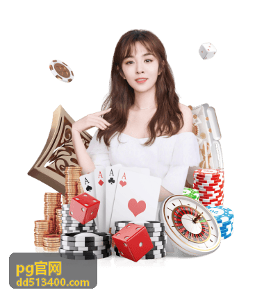 pg官网参与资格与领取时限的说明示意