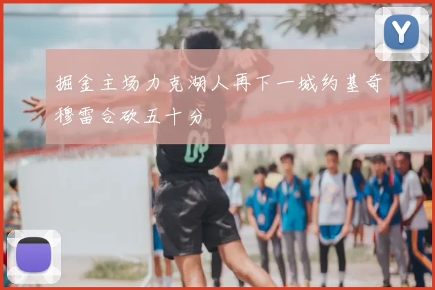 掘金主场力克湖人再下一城约基奇穆雷合砍五十分