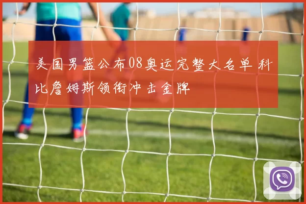 美国男篮公布08奥运完整大名单 科比詹姆斯领衔冲击金牌
