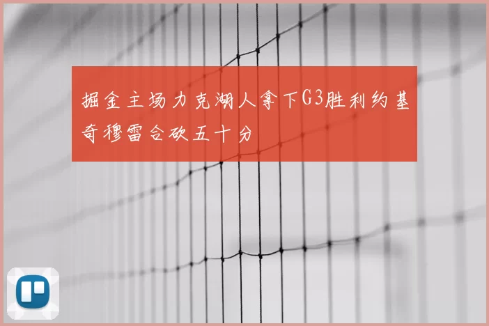 掘金主场力克湖人拿下G3胜利约基奇穆雷合砍五十分