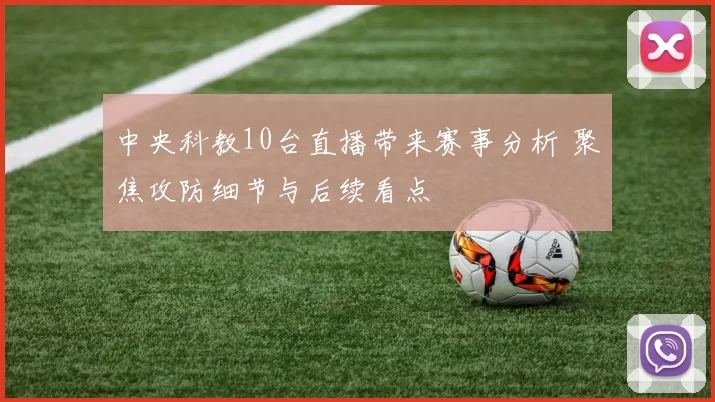 中央科教10台直播带来赛事分析 聚焦攻防细节与后续看点