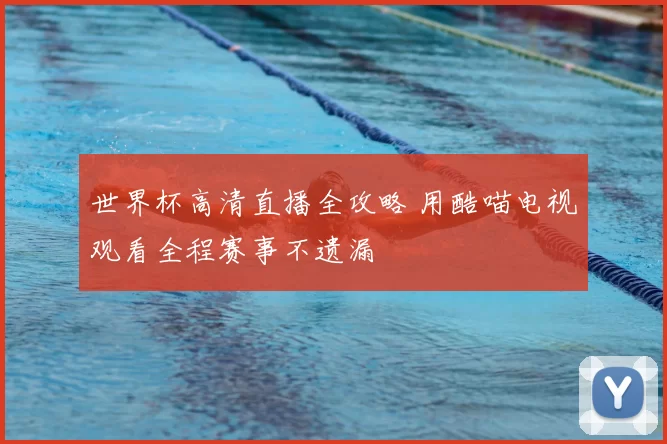 世界杯高清直播全攻略 用酷喵电视观看全程赛事不遗漏