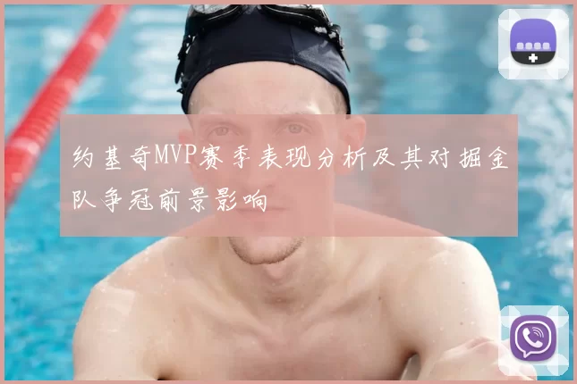 约基奇MVP赛季表现分析及其对掘金队争冠前景影响