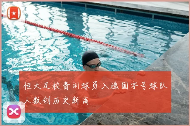 恒大足校青训球员入选国字号球队人数创历史新高