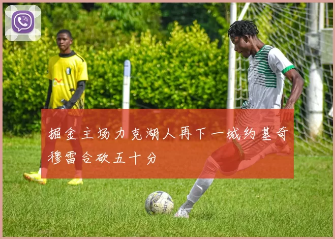 掘金主场力克湖人再下一城约基奇穆雷合砍五十分