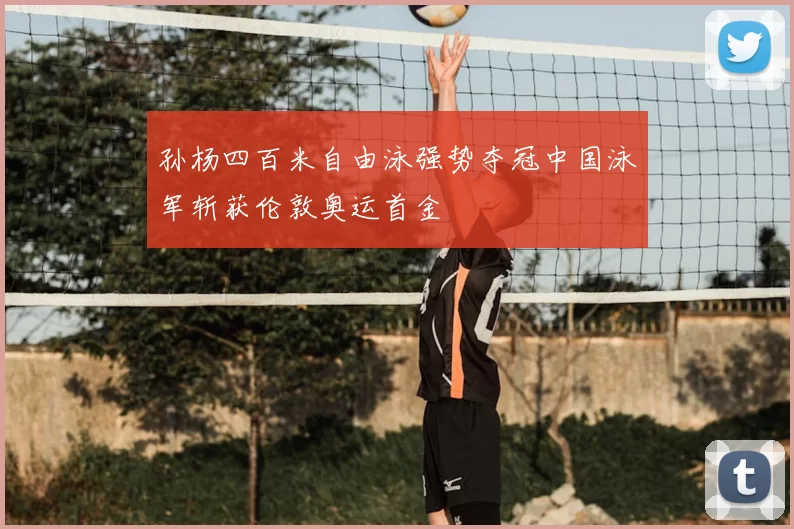 孙杨四百米自由泳强势夺冠中国泳军斩获伦敦奥运首金