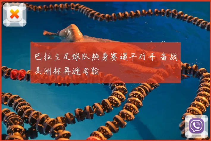 巴拉圭足球队热身赛逼平对手 备战美洲杯再迎考验