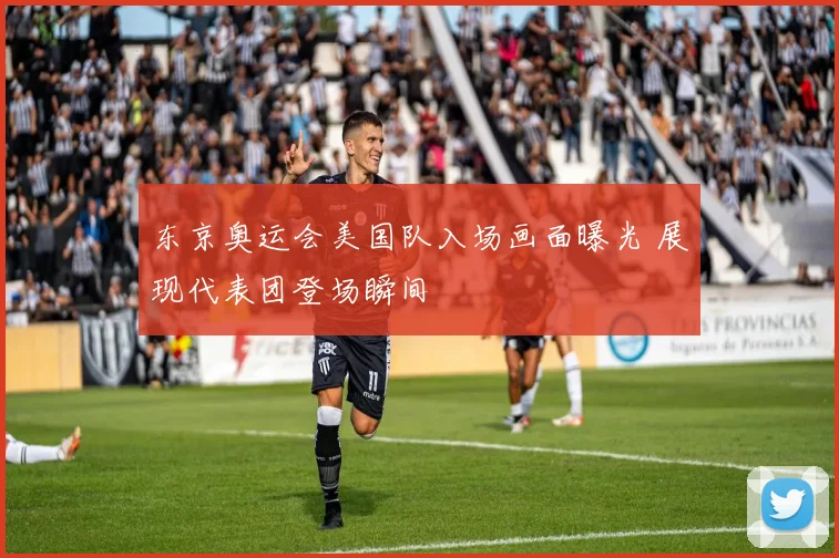 东京奥运会美国队入场画面曝光 展现代表团登场瞬间