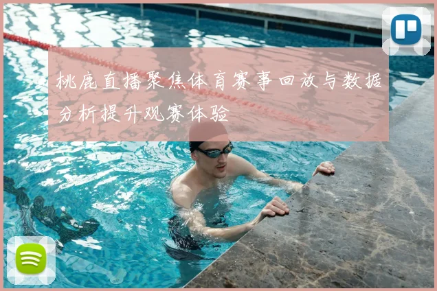 桃鹿直播聚焦体育赛事回放与数据分析提升观赛体验