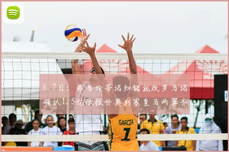6.7日：弗洛伦蒂诺知错就改罗马诺确认1.5亿欧报价奥利塞皇马两翼齐飞_球员_欧冠_拜仁慕尼黑