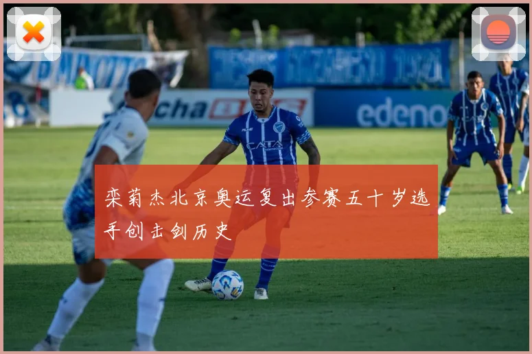 栾菊杰北京奥运复出参赛五十岁选手创击剑历史
