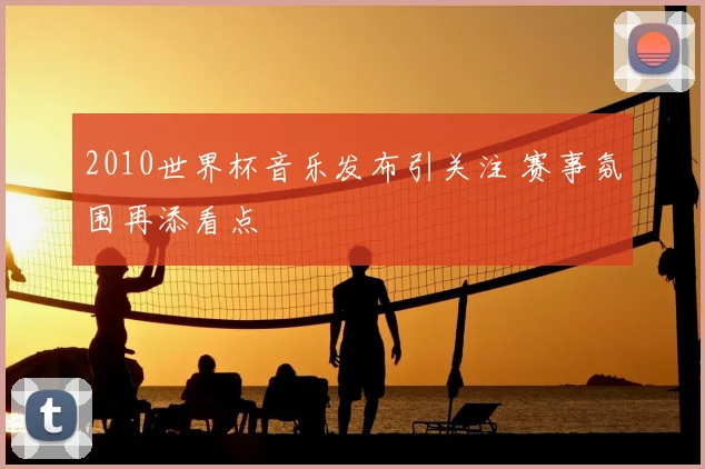 2010世界杯音乐发布引关注 赛事氛围再添看点