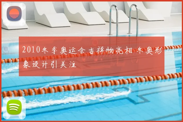 2010冬季奥运会吉祥物亮相 冬奥形象设计引关注