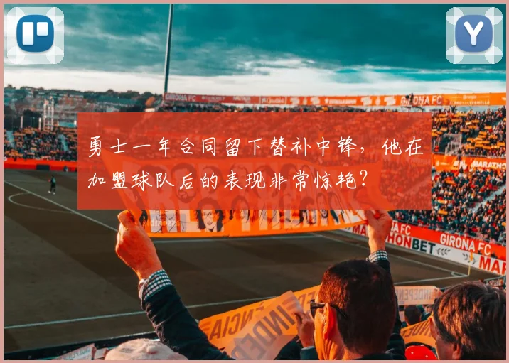勇士一年合同留下替补中锋，他在加盟球队后的表现非常惊艳？