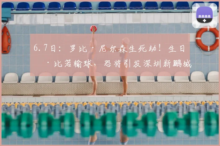 6.7日：罗比·尼尔森生死劫！生日德比若输球，恐将引发深圳新鹏城信任危机？_胜利_球员_赛季
