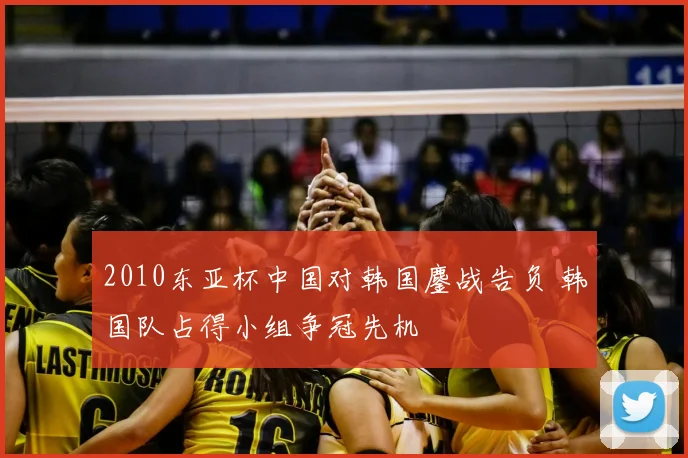 2010东亚杯中国对韩国鏖战告负 韩国队占得小组争冠先机