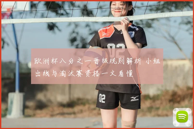 欧洲杯八分之一晋级规则解析 小组出线与淘汰赛资格一文看懂