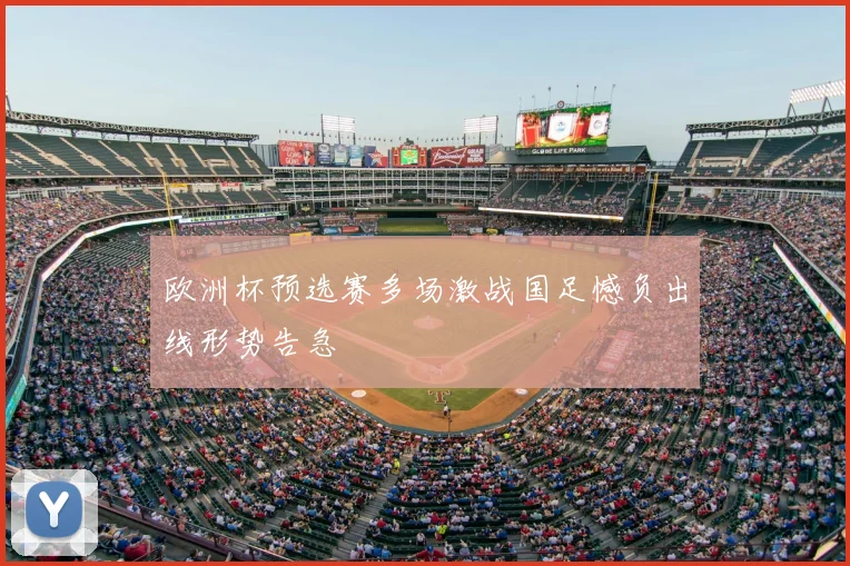 欧洲杯预选赛多场激战国足憾负出线形势告急