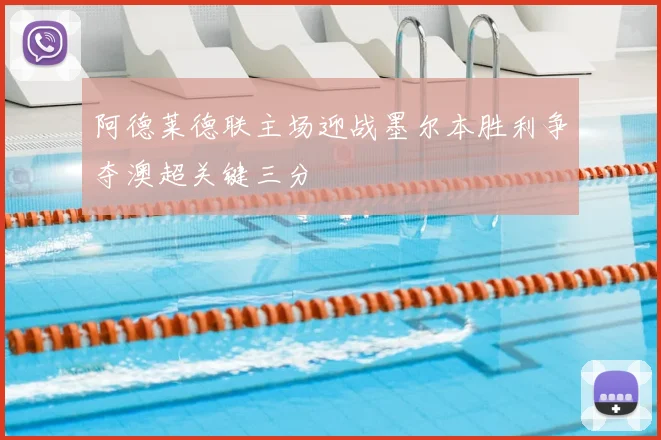 阿德莱德联主场迎战墨尔本胜利争夺澳超关键三分
