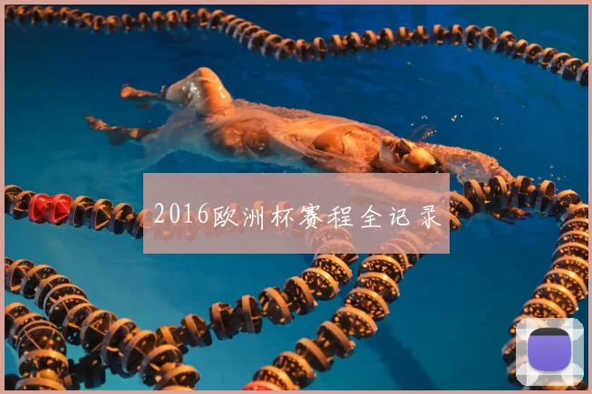 2016欧洲杯赛程全记录
