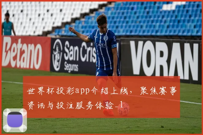 世界杯投彩app介绍上线，聚焦赛事资讯与投注服务体验_1