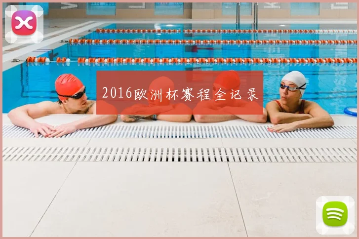 2016欧洲杯赛程全记录