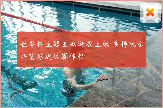 世界杯主题互动游戏上线 多样玩法丰富球迷观赛体验