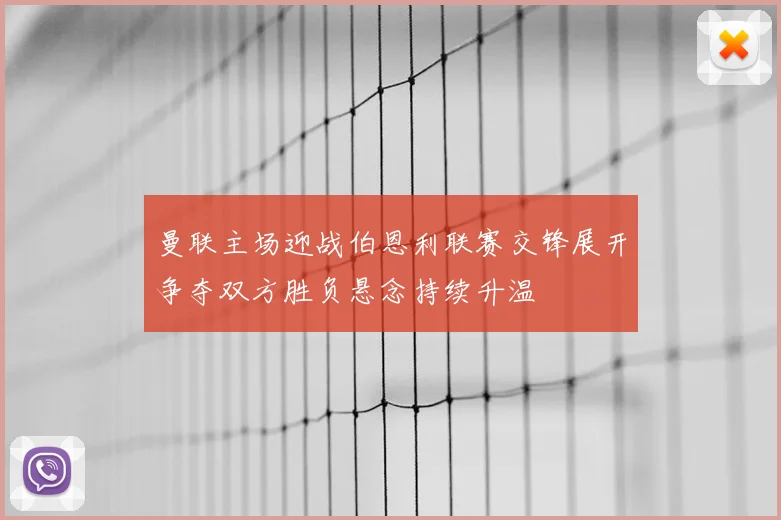 曼联主场迎战伯恩利联赛交锋展开争夺双方胜负悬念持续升温