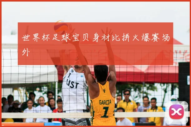 世界杯足球宝贝身材比拼火爆赛场外