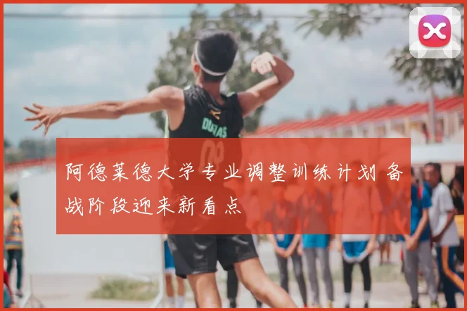 阿德莱德大学专业调整训练计划 备战阶段迎来新看点