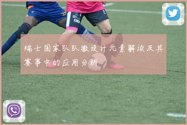 瑞士国家队队徽设计元素解读及其赛事中的应用分析