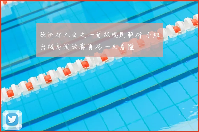欧洲杯八分之一晋级规则解析 小组出线与淘汰赛资格一文看懂