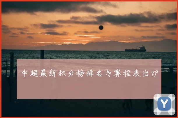 中超最新积分榜排名与赛程表出炉