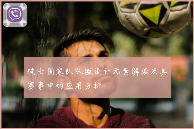 瑞士国家队队徽设计元素解读及其赛事中的应用分析