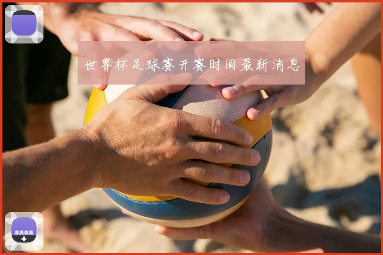 世界杯足球赛开赛时间最新消息