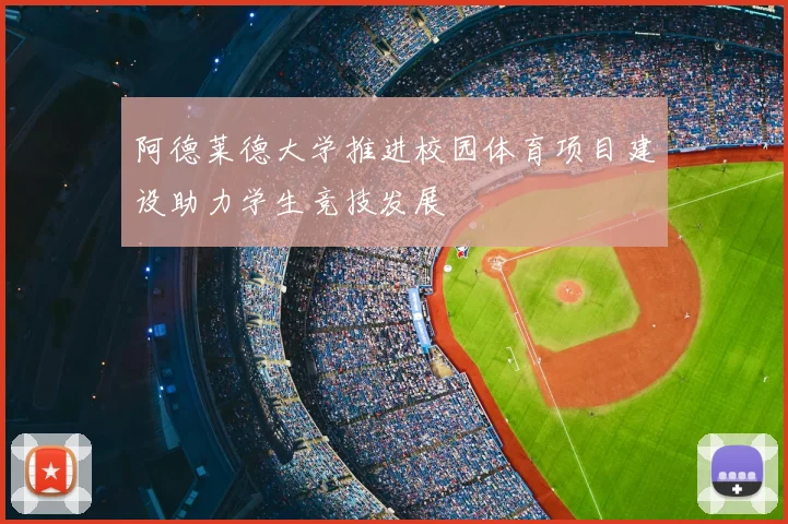 阿德莱德大学推进校园体育项目建设助力学生竞技发展