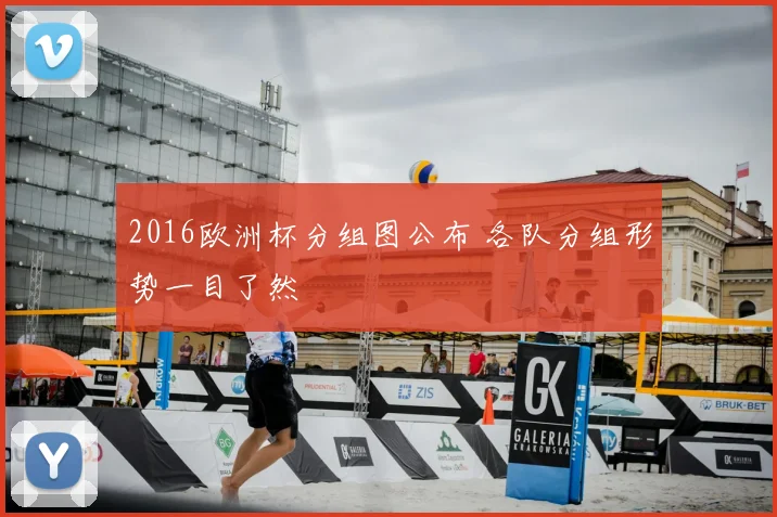 2016欧洲杯分组图公布 各队分组形势一目了然