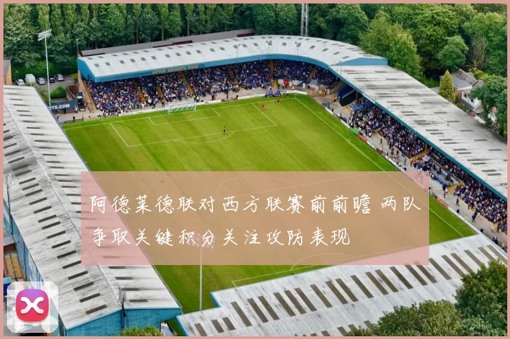 阿德莱德联对西方联赛前前瞻 两队争取关键积分关注攻防表现