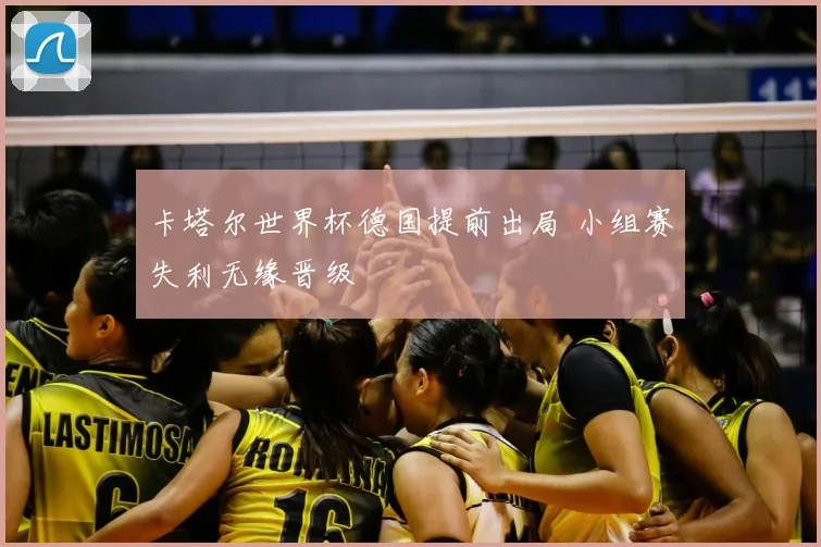 卡塔尔世界杯德国提前出局 小组赛失利无缘晋级