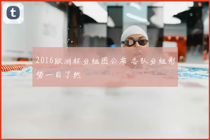 2016欧洲杯分组图公布 各队分组形势一目了然