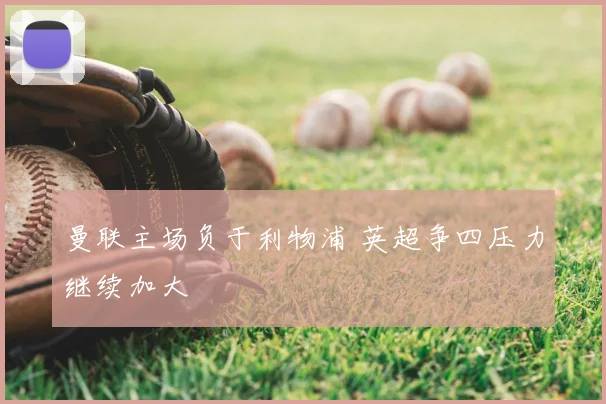 曼联主场负于利物浦 英超争四压力继续加大
