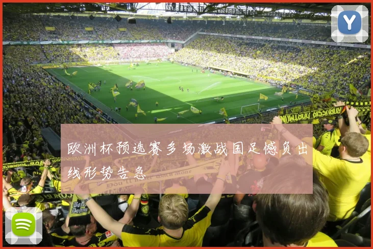 欧洲杯预选赛多场激战国足憾负出线形势告急