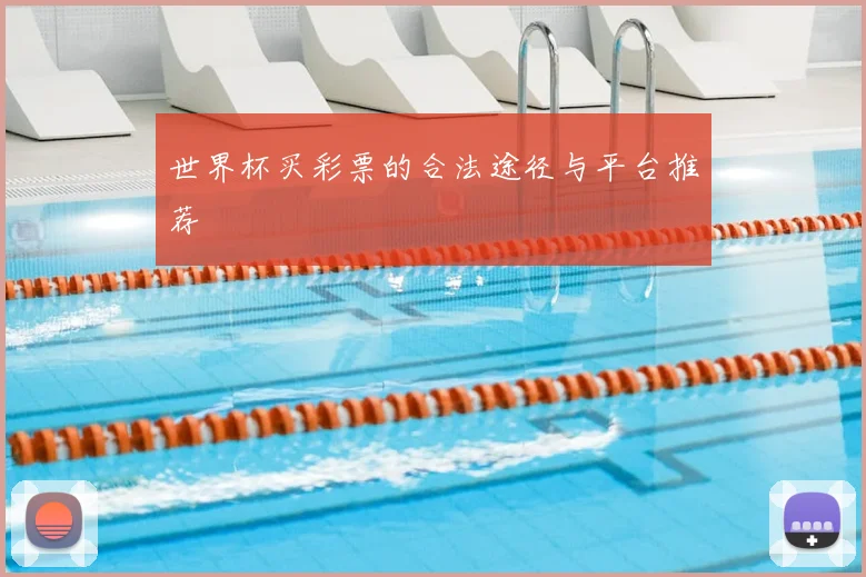 世界杯买彩票的合法途径与平台推荐