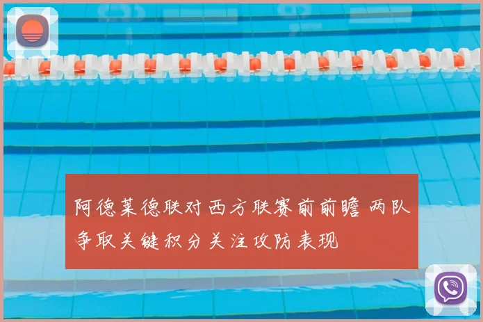 阿德莱德联对西方联赛前前瞻 两队争取关键积分关注攻防表现