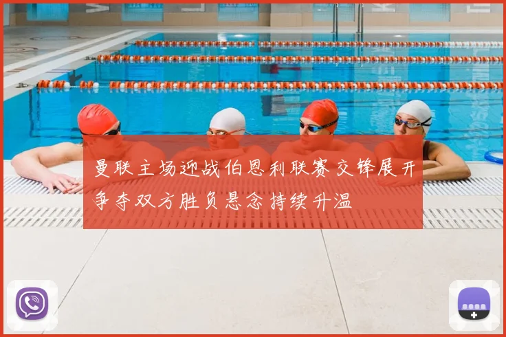 曼联主场迎战伯恩利联赛交锋展开争夺双方胜负悬念持续升温
