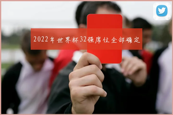 2022年世界杯32强席位全部确定