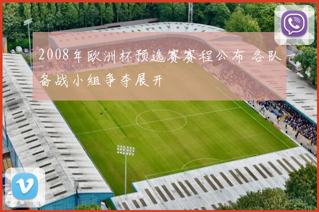 2008年欧洲杯预选赛赛程公布 各队备战小组争夺展开