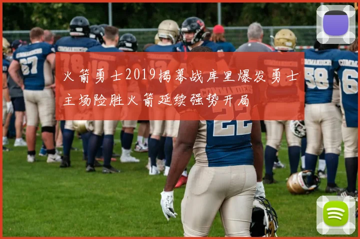 火箭勇士2019揭幕战库里爆发勇士主场险胜火箭延续强势开局