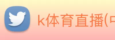 k体育直播(中国)有限公司 - 官网 Logo